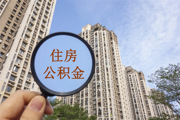 菏泽公积金贷款夫妻额度_西双版纳公积金代办在职离职封存服务